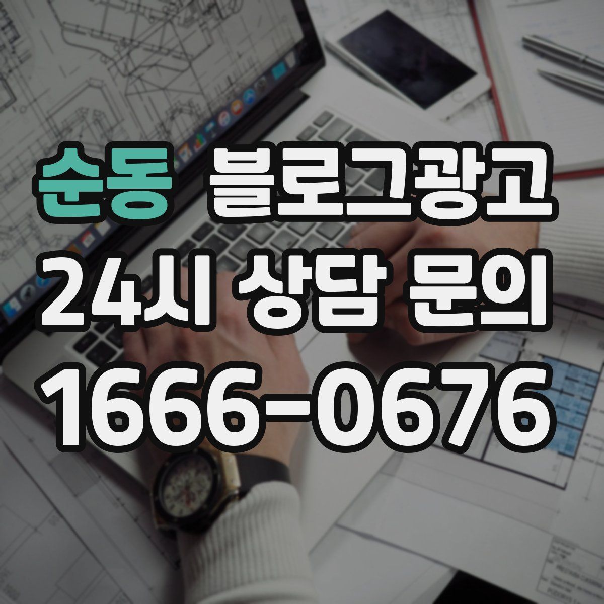 순동 블로그 광고
