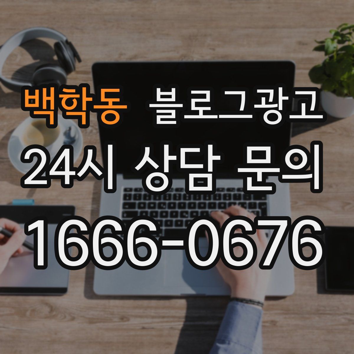 백학동 블로그 광고