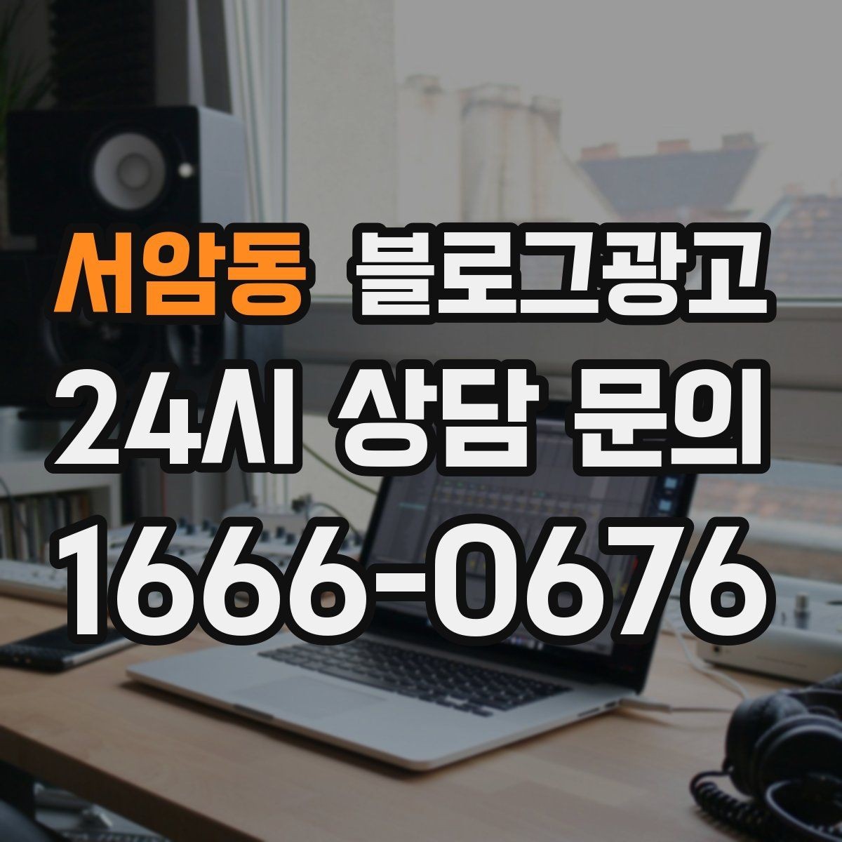 서암동 블로그광고 선결제와 예약금을 이해시키는 설명 방식