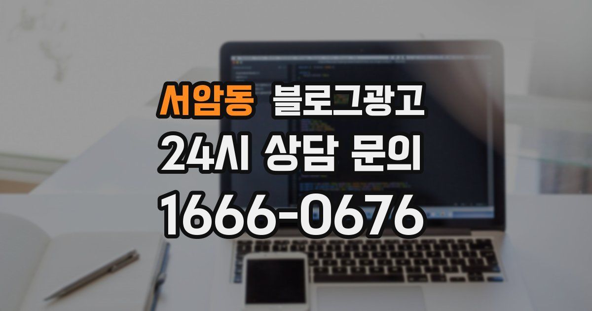 서암동 블로그 마케팅
