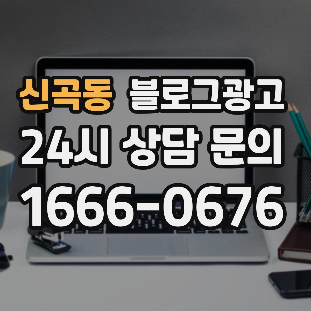신곡동 블로그광고 예약 가능한 요일과 시간대를 한눈에 정리하기