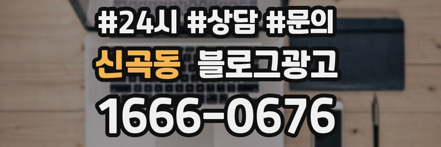 신곡동 브랜드 블로그