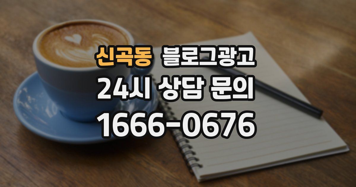 신곡동 블로그 마케팅