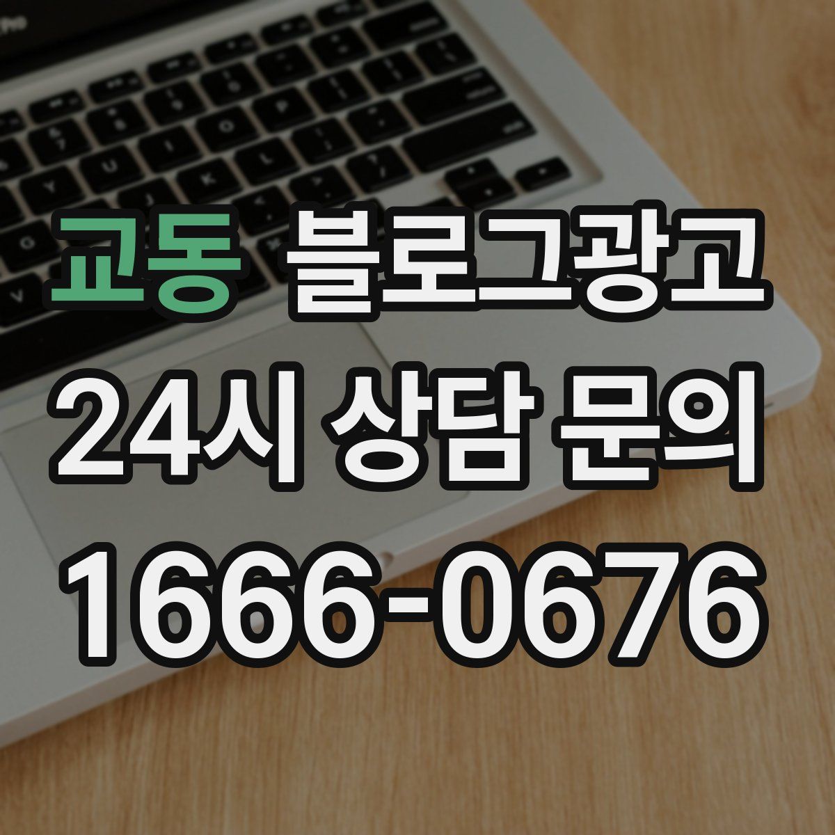 교동 블로그 광고