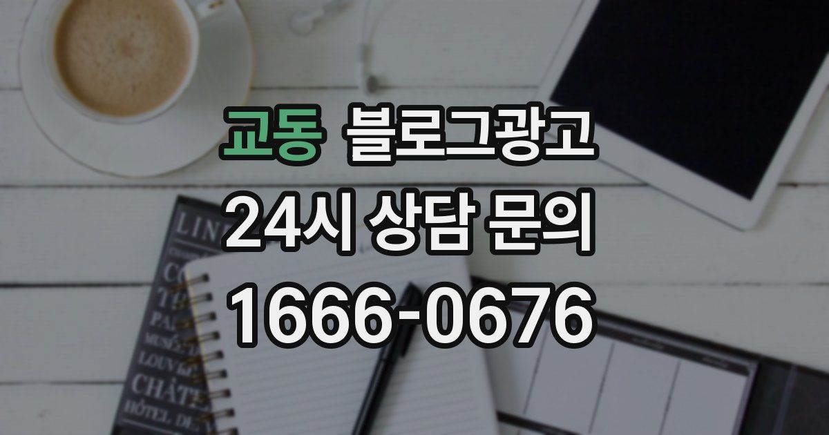 교동 블로그 마케팅