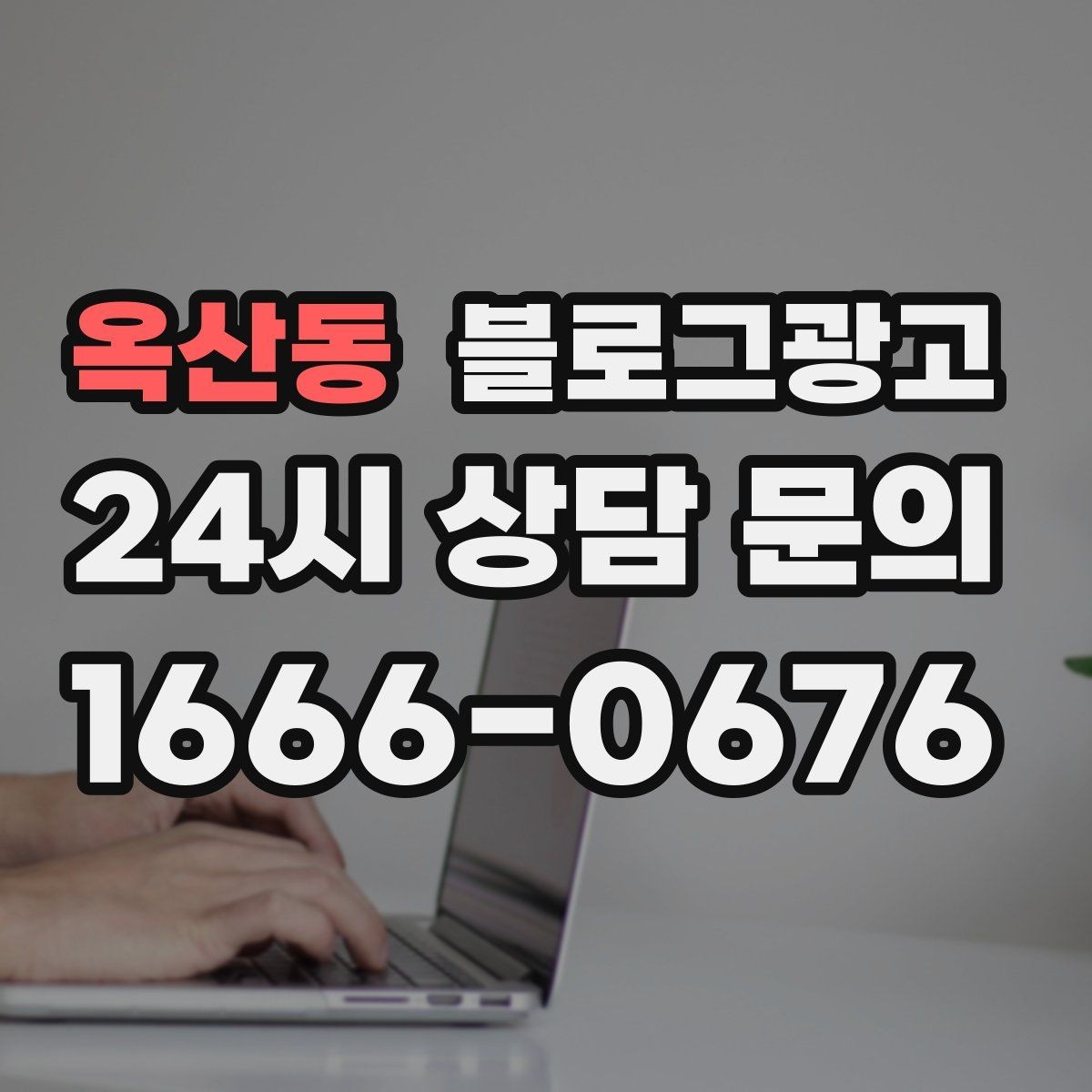 옥산동 블로그광고 방문 목적에 맞춘 키워드 묶음 만드는 법