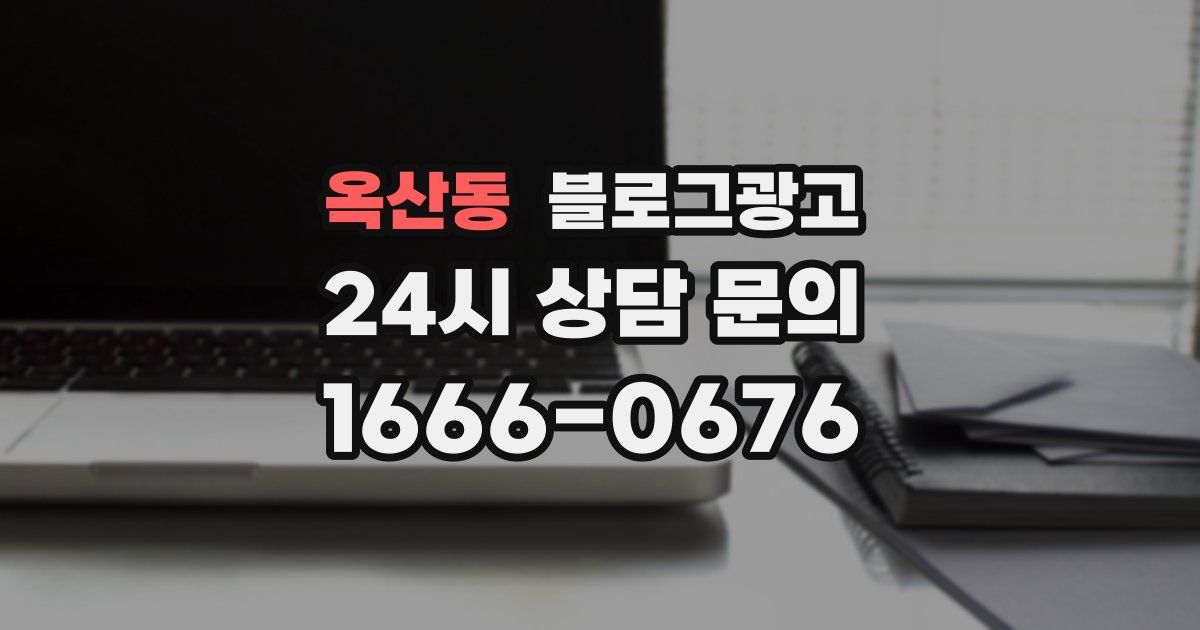 옥산동 블로그 마케팅