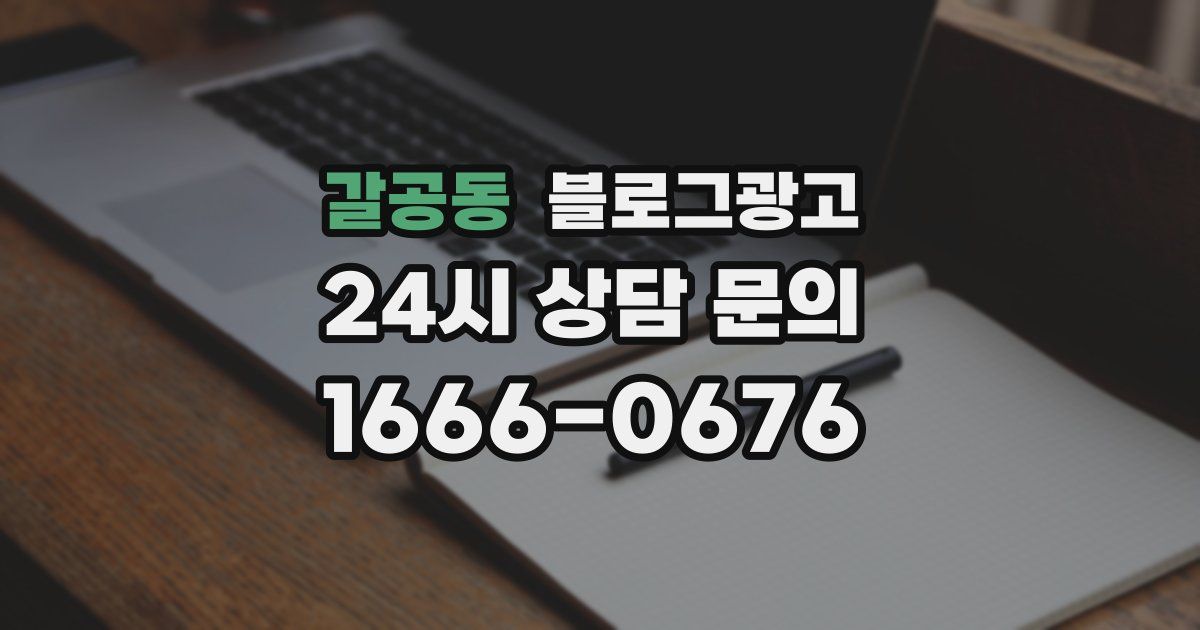 갈공동 블로그 마케팅