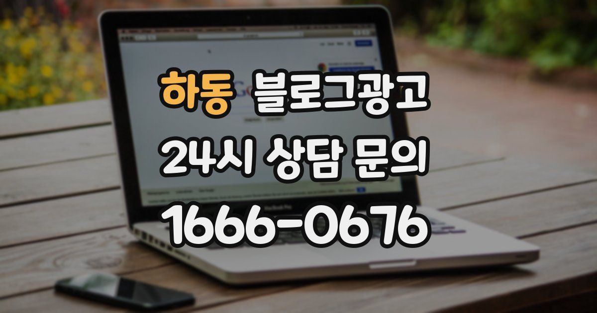 하동 블로그 마케팅