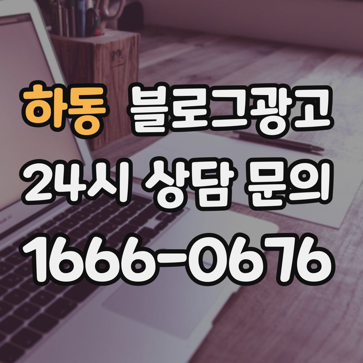 하동 블로그 광고