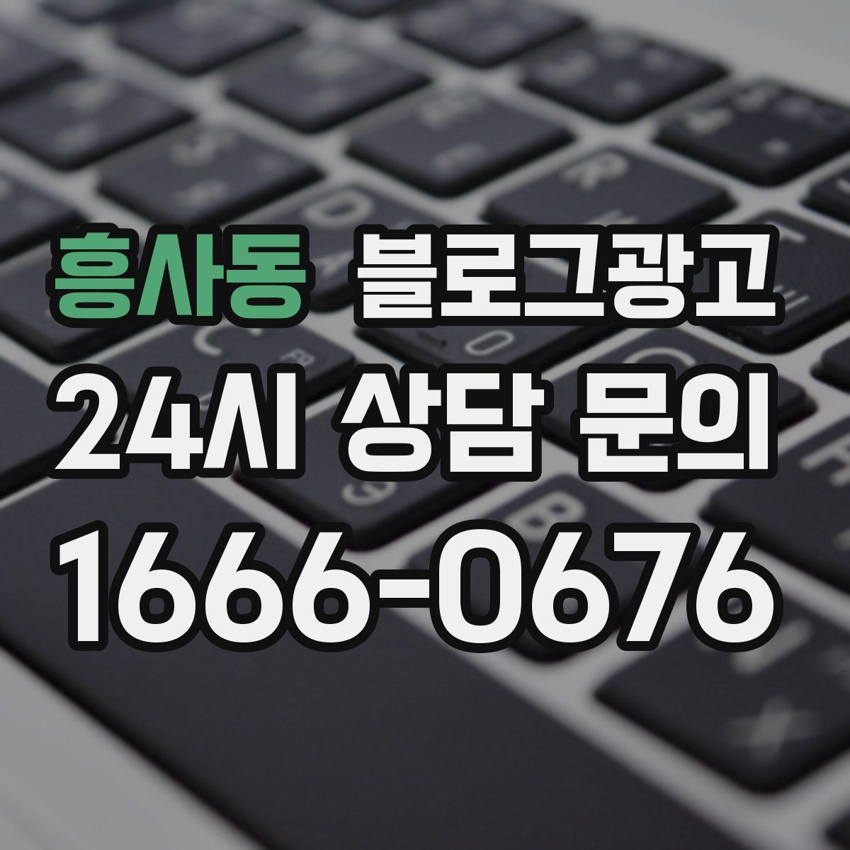 흥사동 블로그 광고