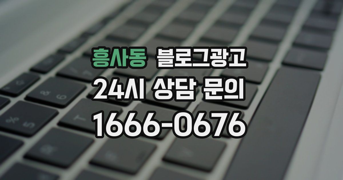 흥사동 블로그 마케팅