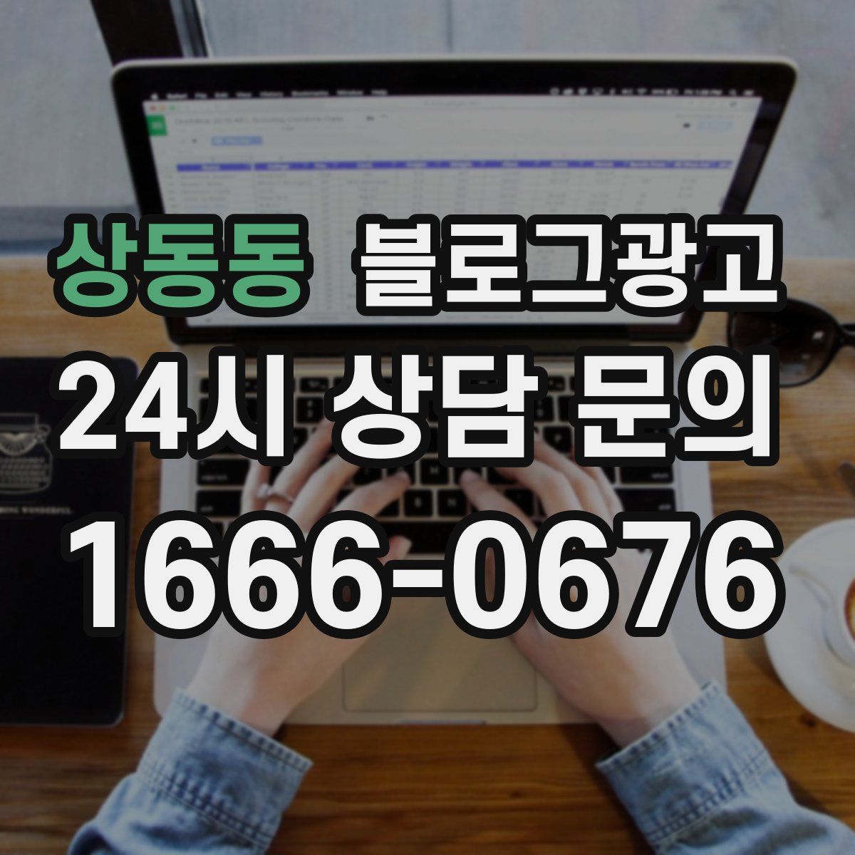 상동동 블로그 광고