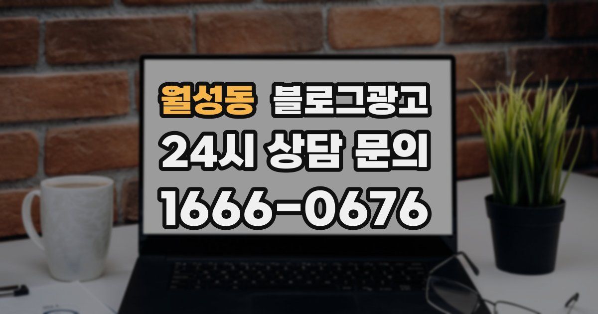 월성동 블로그 마케팅