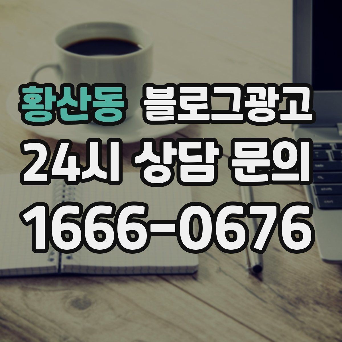 황산동 블로그광고 광고 같지 않게 자연스럽게 홍보하는 법