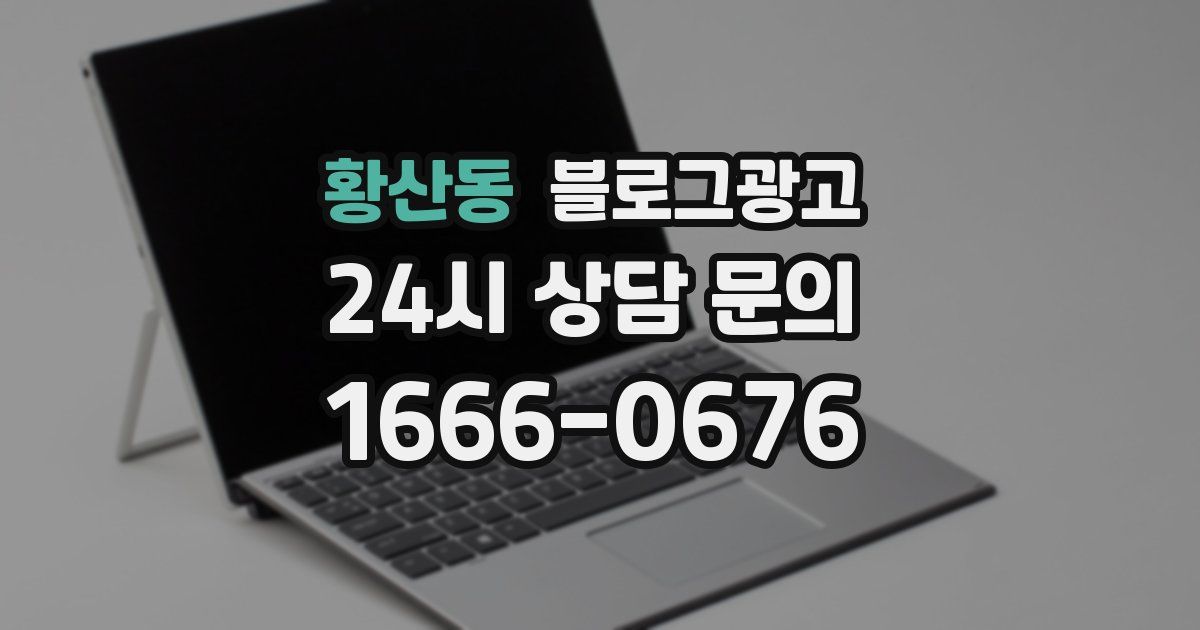 황산동 블로그 마케팅