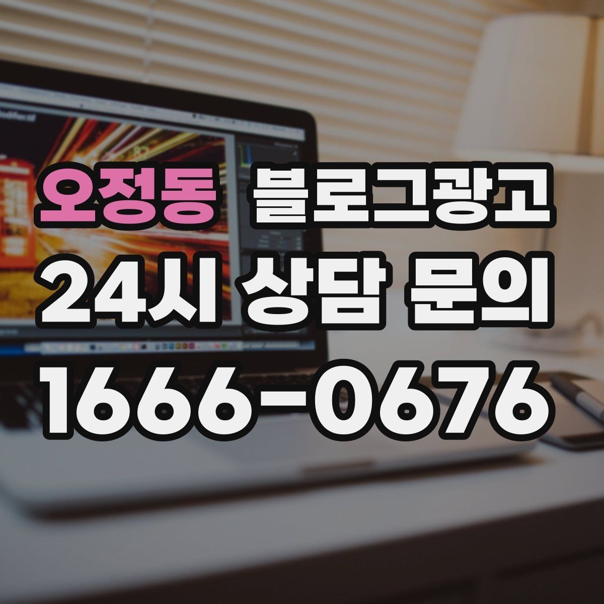 오정동 블로그광고 하루 한 편씩 꾸준히 올리는 현실적인 방법