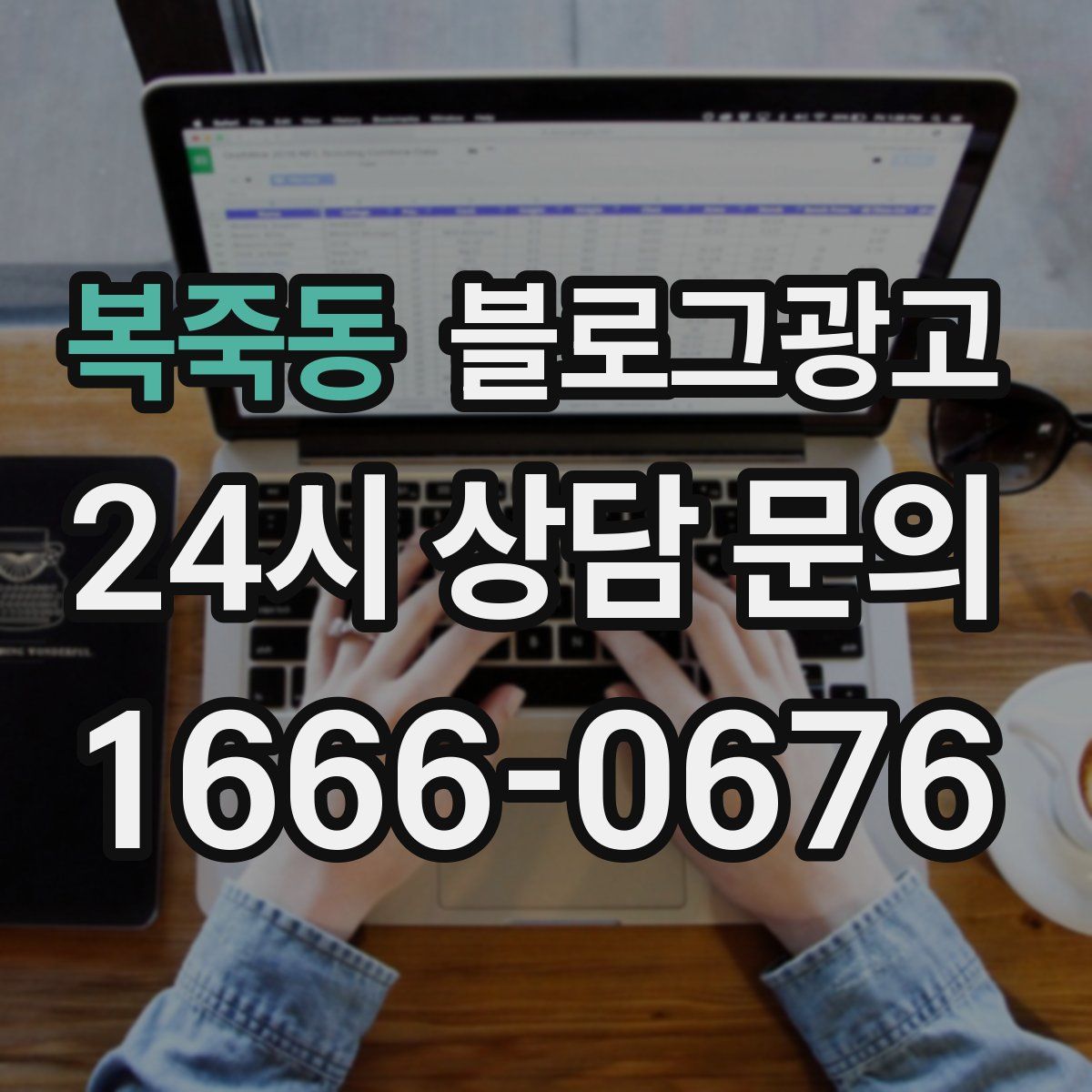 복죽동 블로그 광고