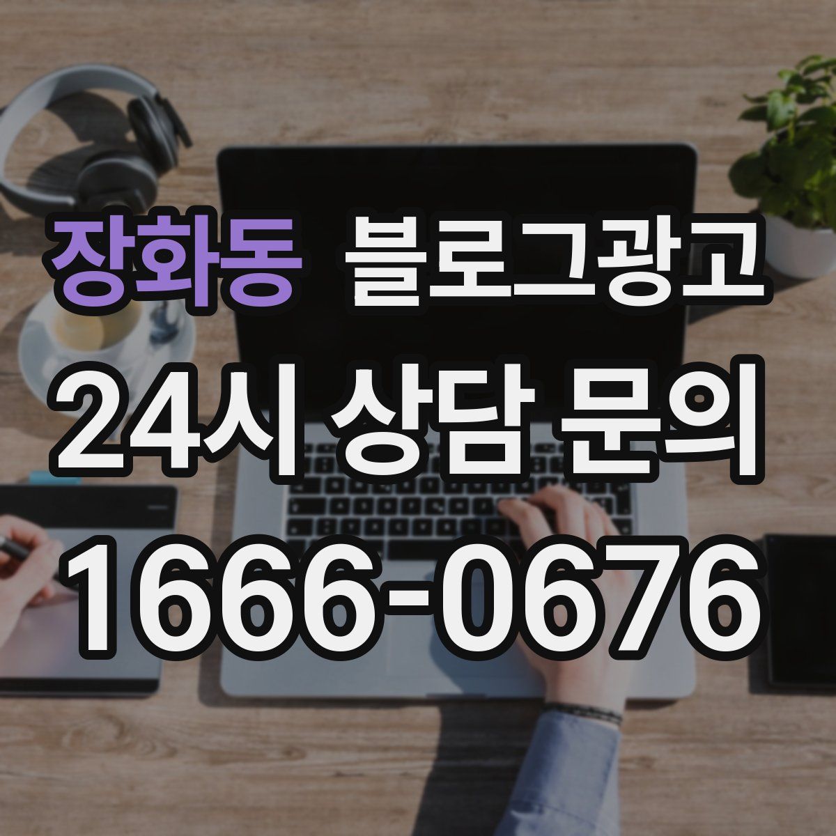장화동 블로그 광고