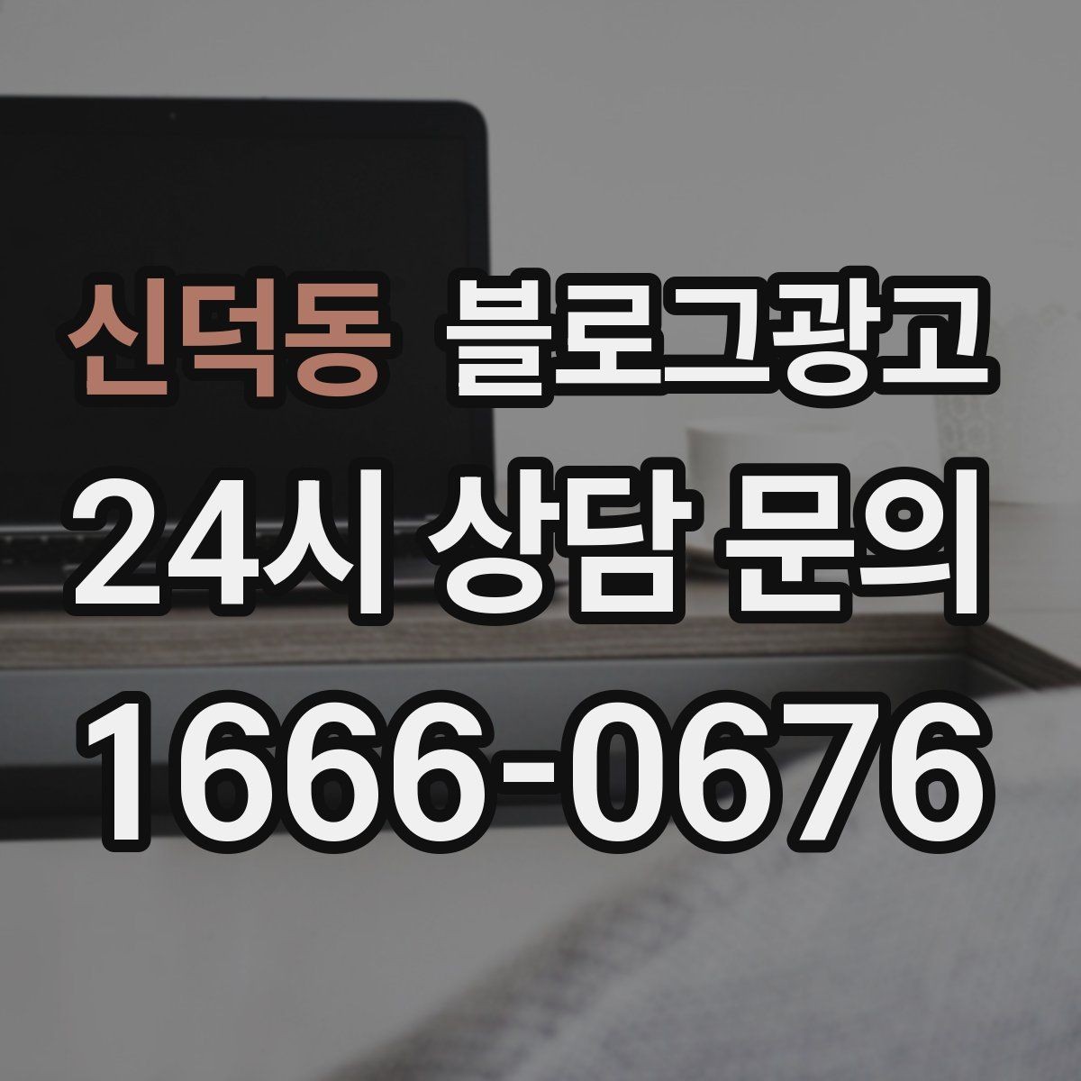 신덕동 블로그광고 고객별 상황에 맞는 솔루션을 보여 주는 글쓰기