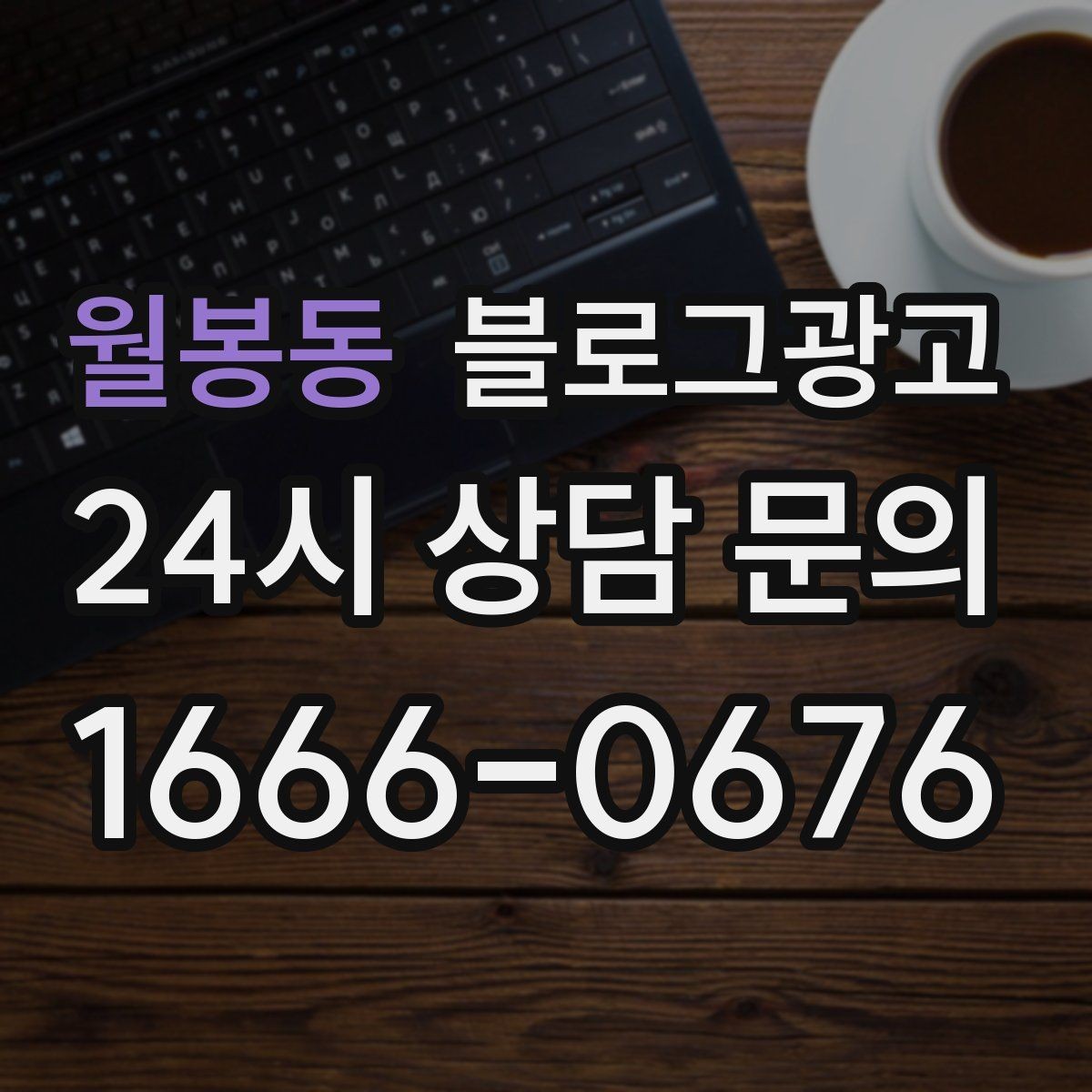 월봉동 블로그광고 숫자와 기간 정보를 활용한 제목 아이디어
