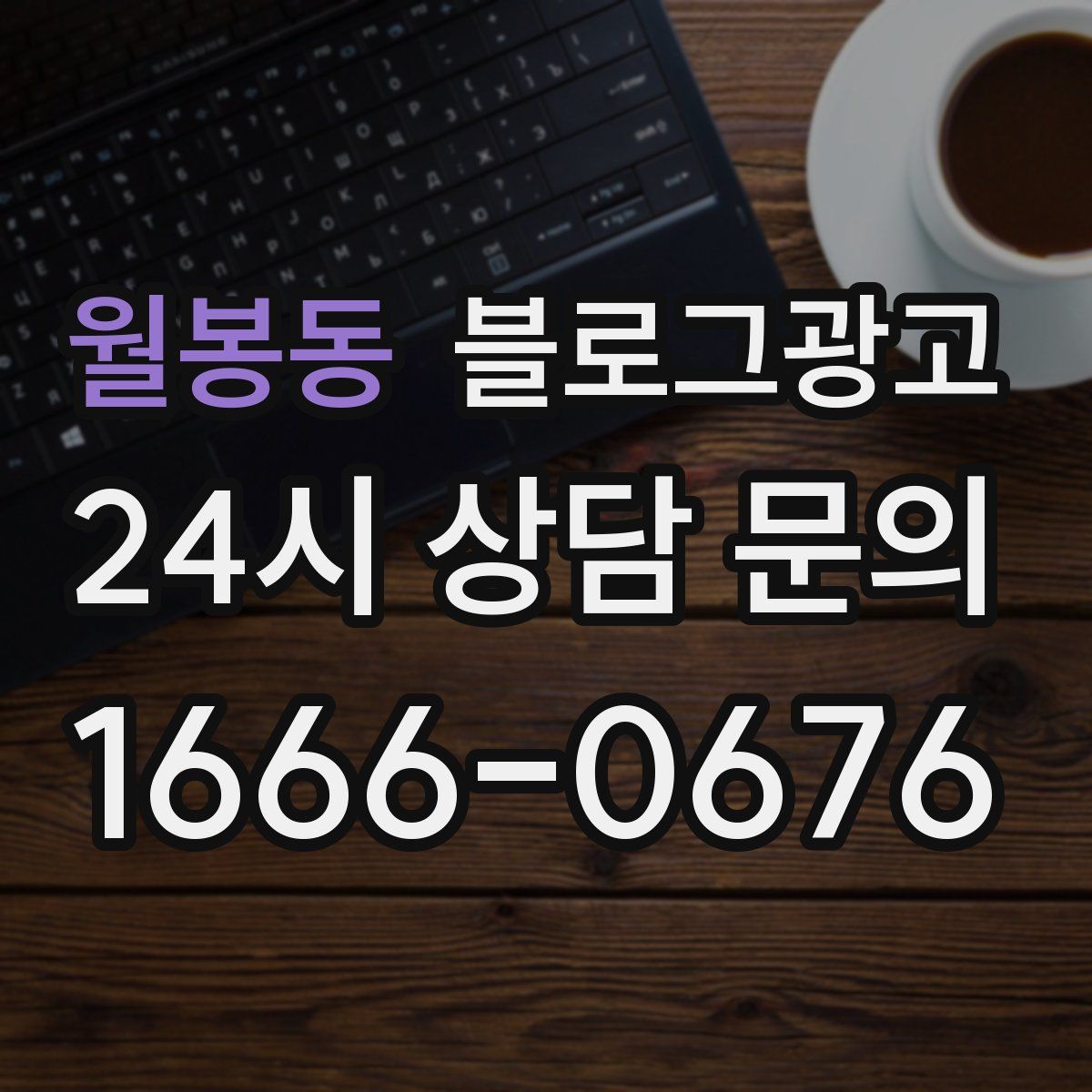 월봉동 블로그 광고