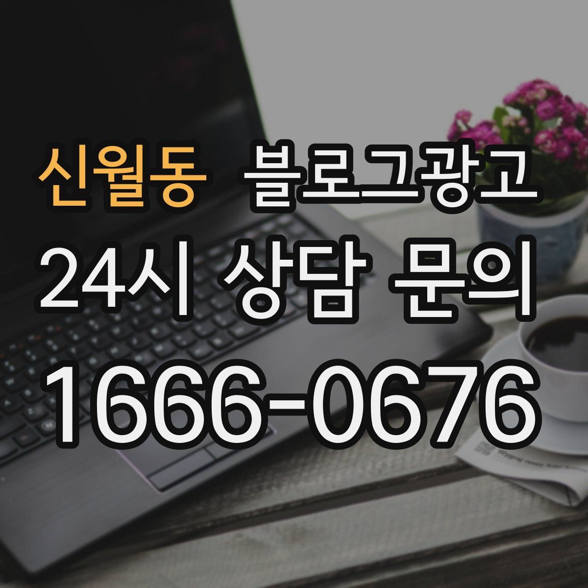 신월동 블로그 광고