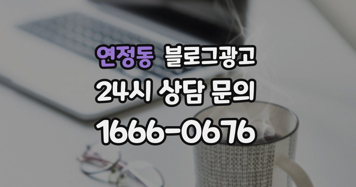 연정동 블로그 마케팅