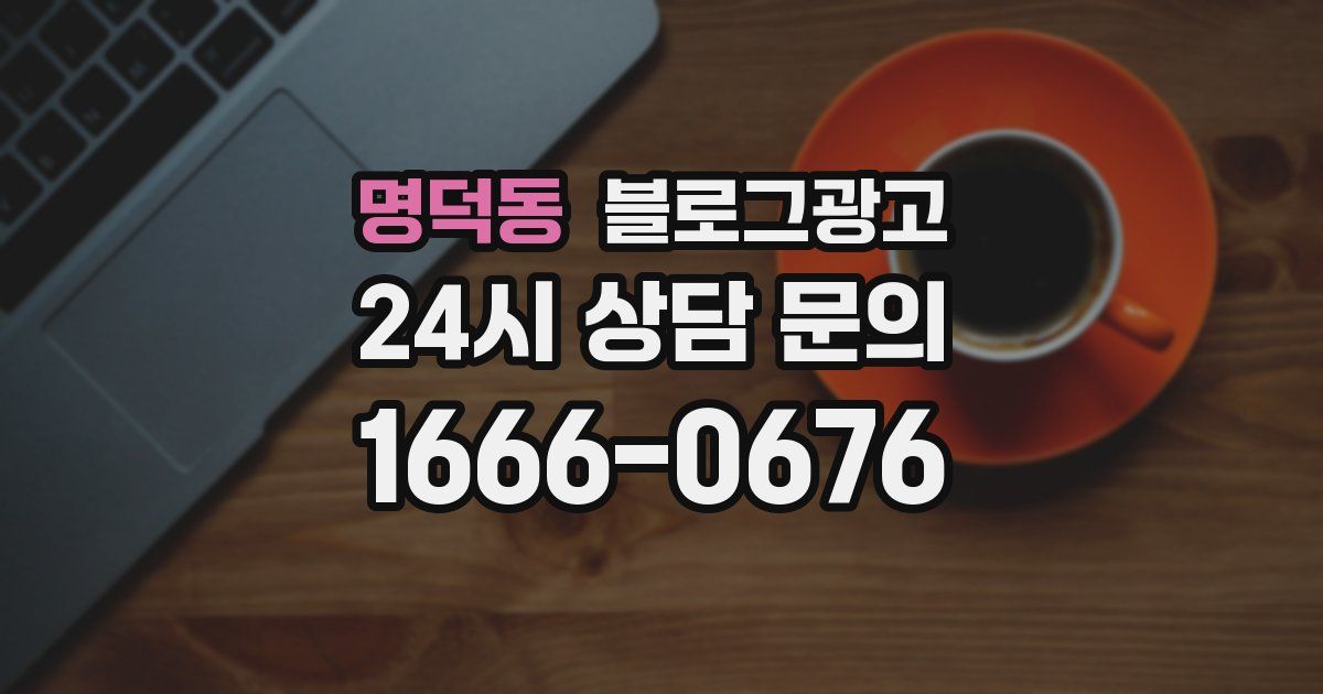 명덕동 블로그 마케팅