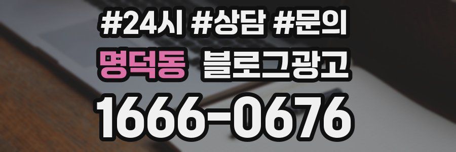명덕동 브랜드 블로그