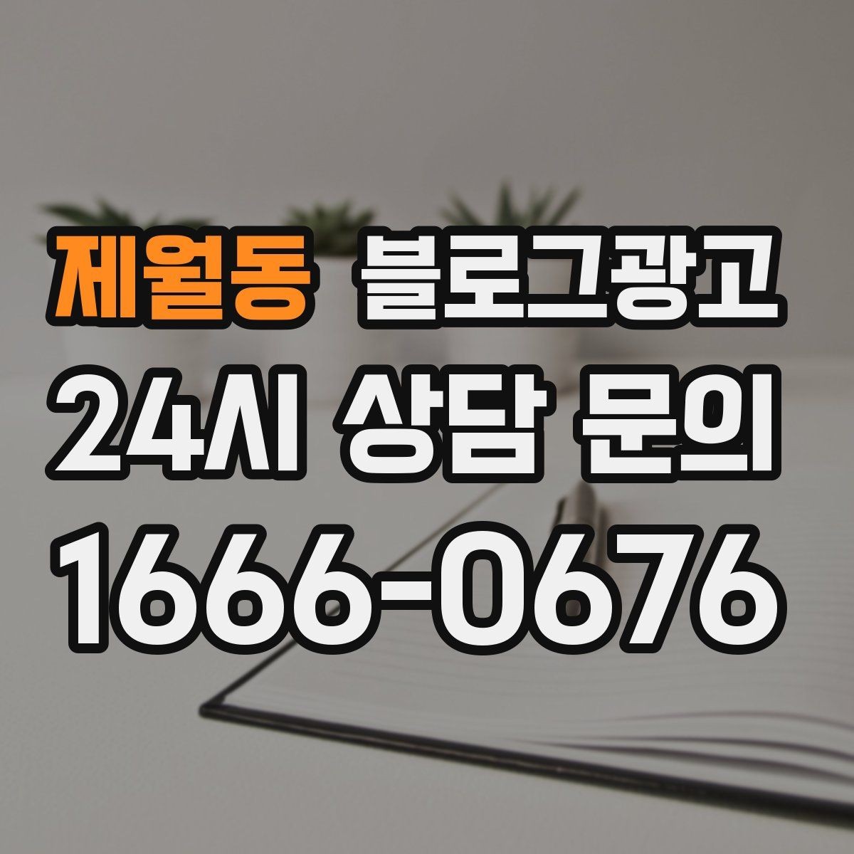 제월동 블로그광고 요약 문구까지 신경 쓰는 첫 문장 만들기