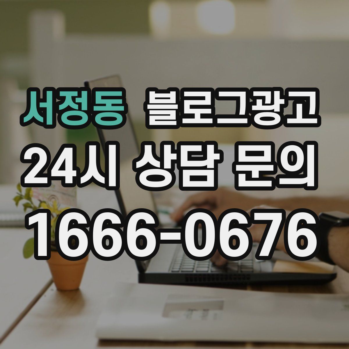 서정동 블로그 광고