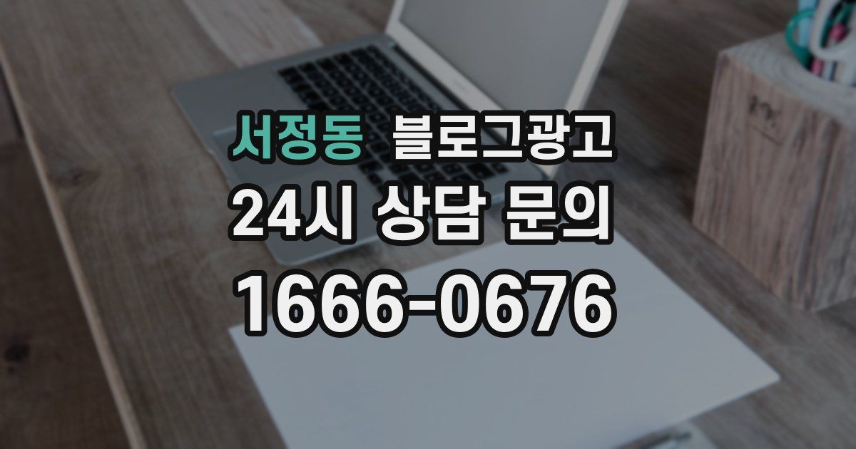 서정동 블로그 마케팅