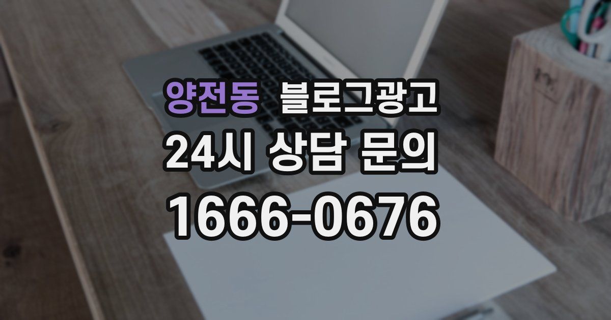 양전동 블로그 마케팅