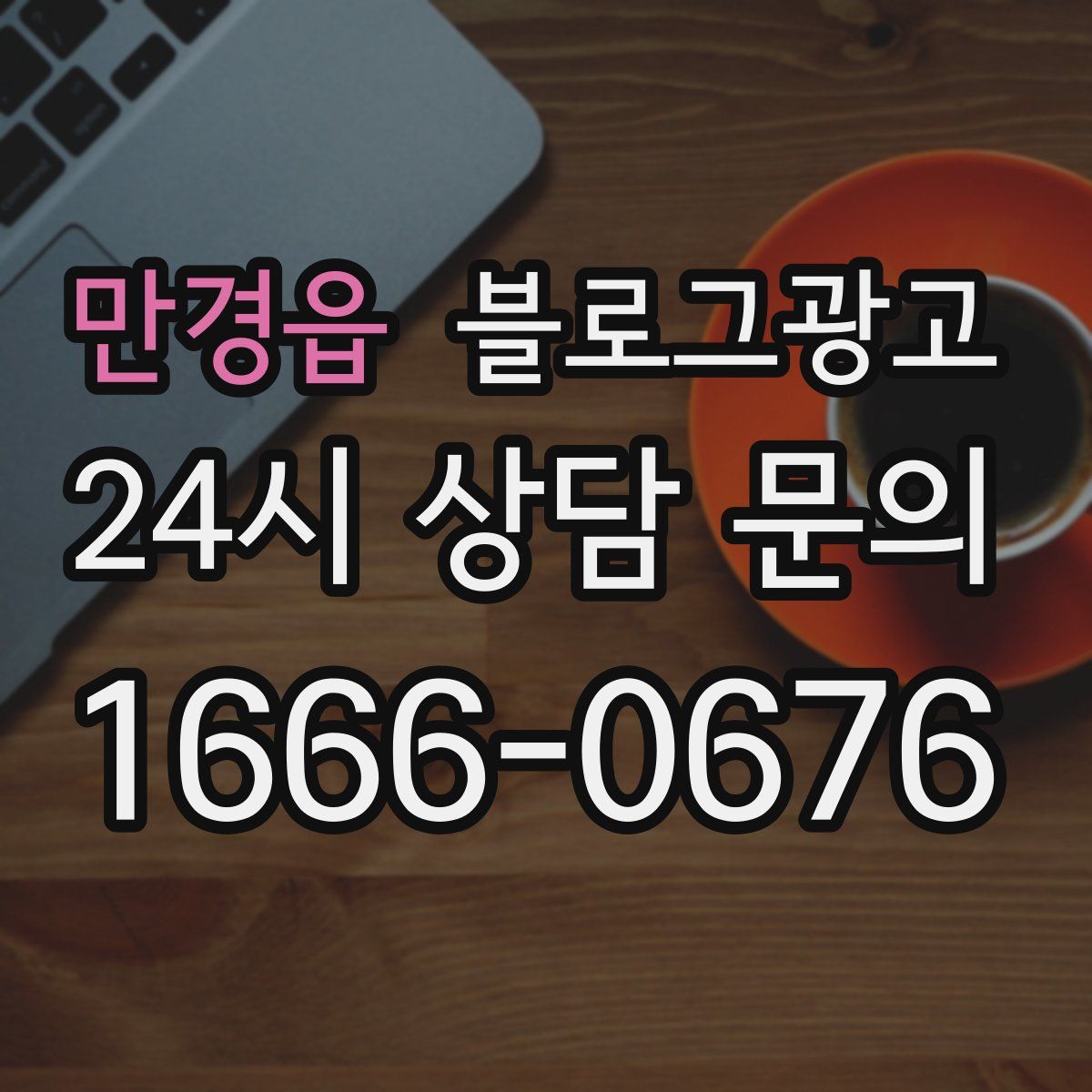 만경읍 블로그 광고