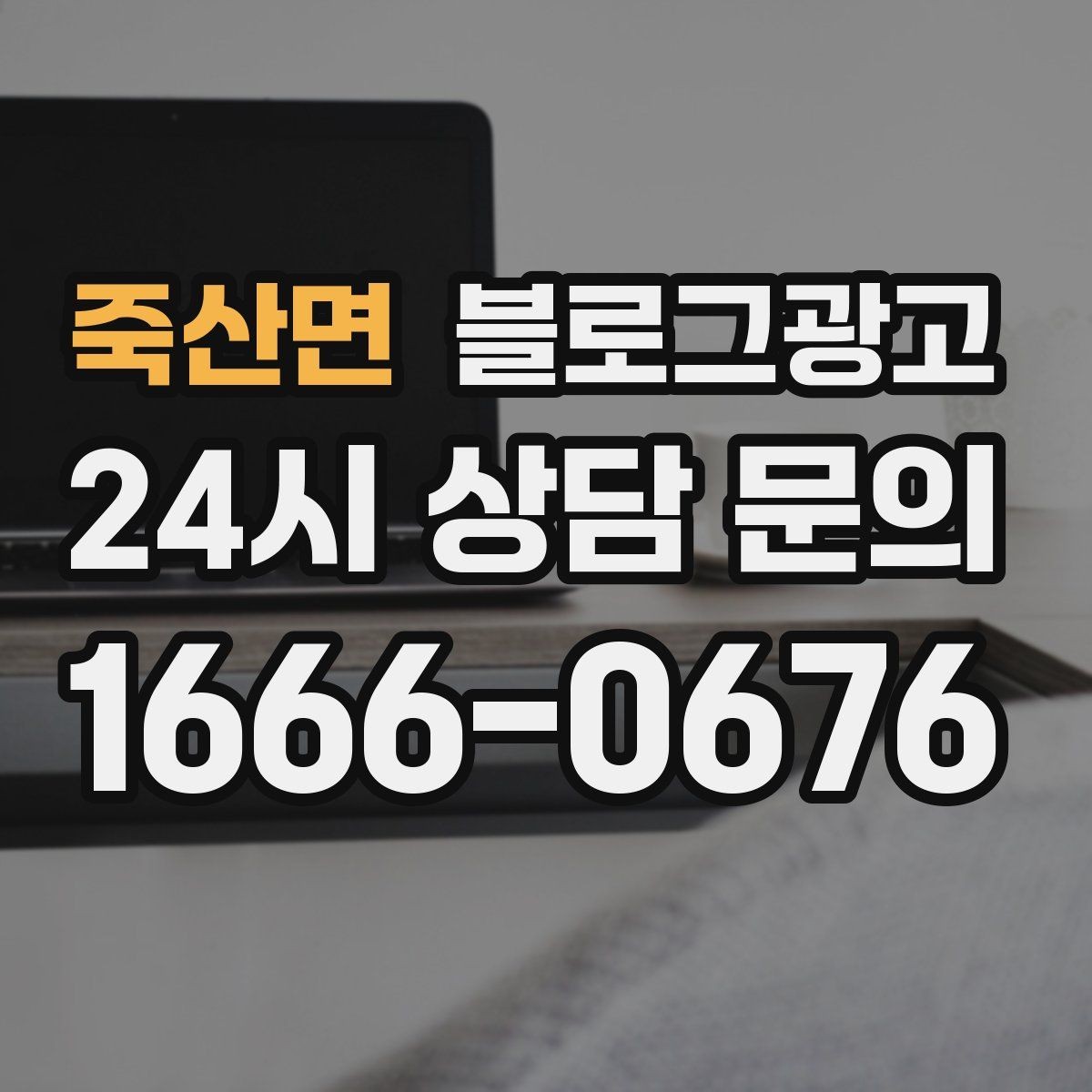 죽산면 블로그광고 대기 손님을 배려하는 안내와 팁 정리