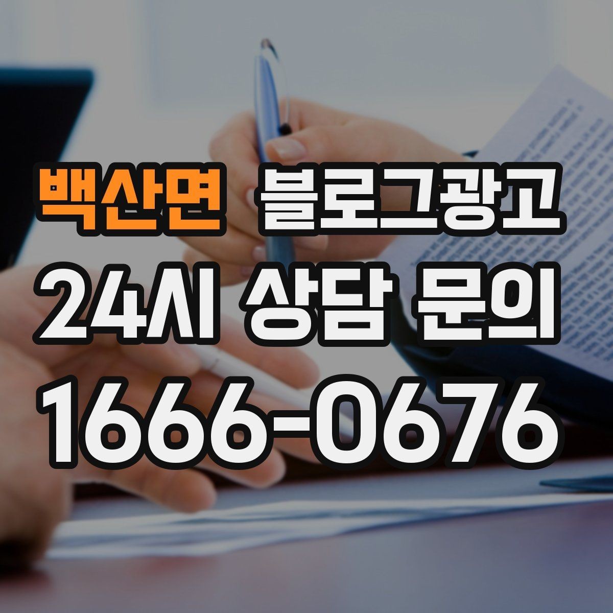 백산면 블로그광고 광고 같지 않은 자연스러운 홍보 글 쓰기