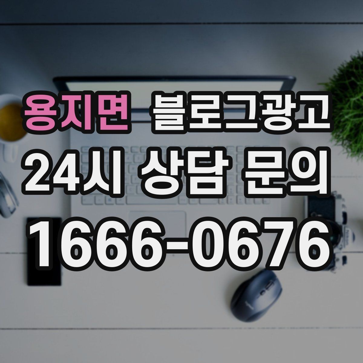 용지면 블로그광고 숫자 지표에 지치지 않기 위한 마음가짐 정리