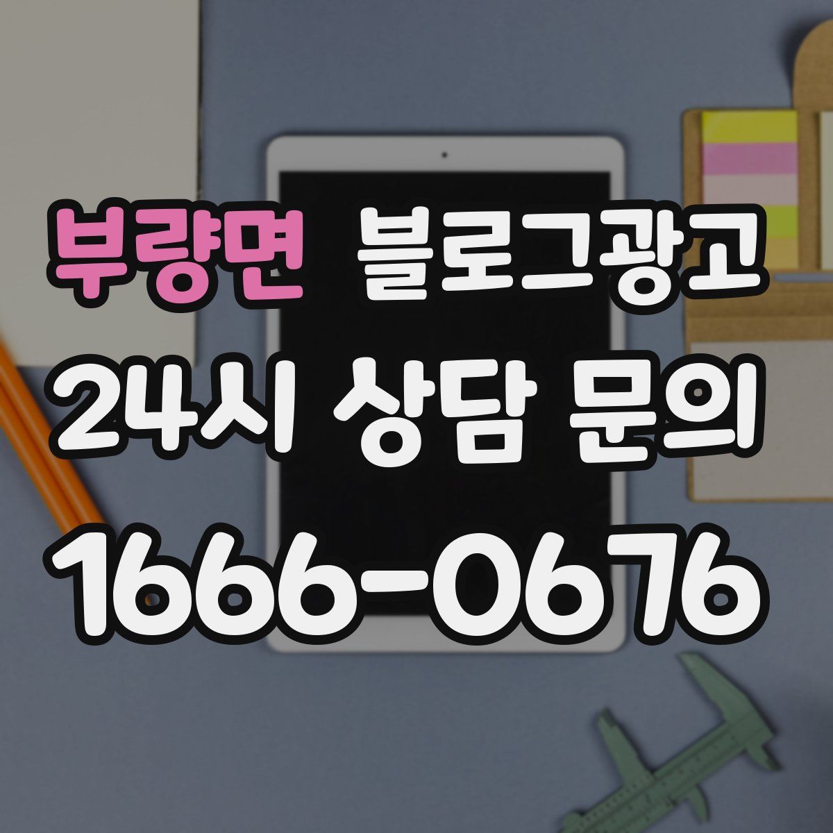 부량면 블로그 광고