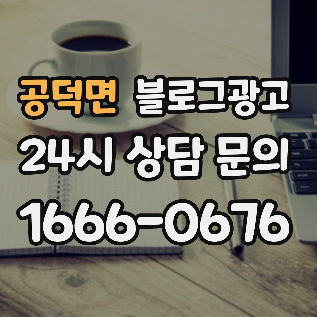 공덕면 블로그 광고