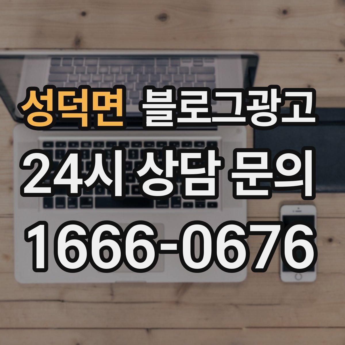 성덕면 블로그 광고