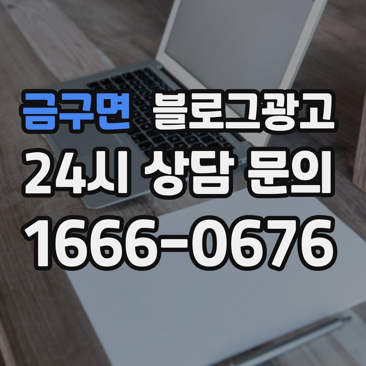 금구면 블로그광고 업종 특성을 살린 키워드 조합 찾기