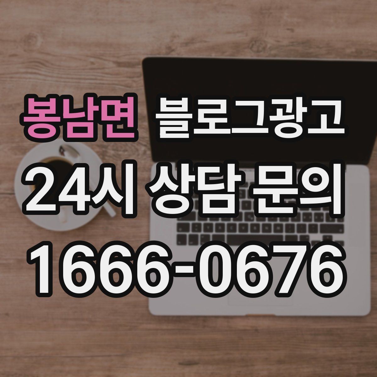 봉남면 블로그광고 검색에 잘 맞는 제목 길이 감 잡기