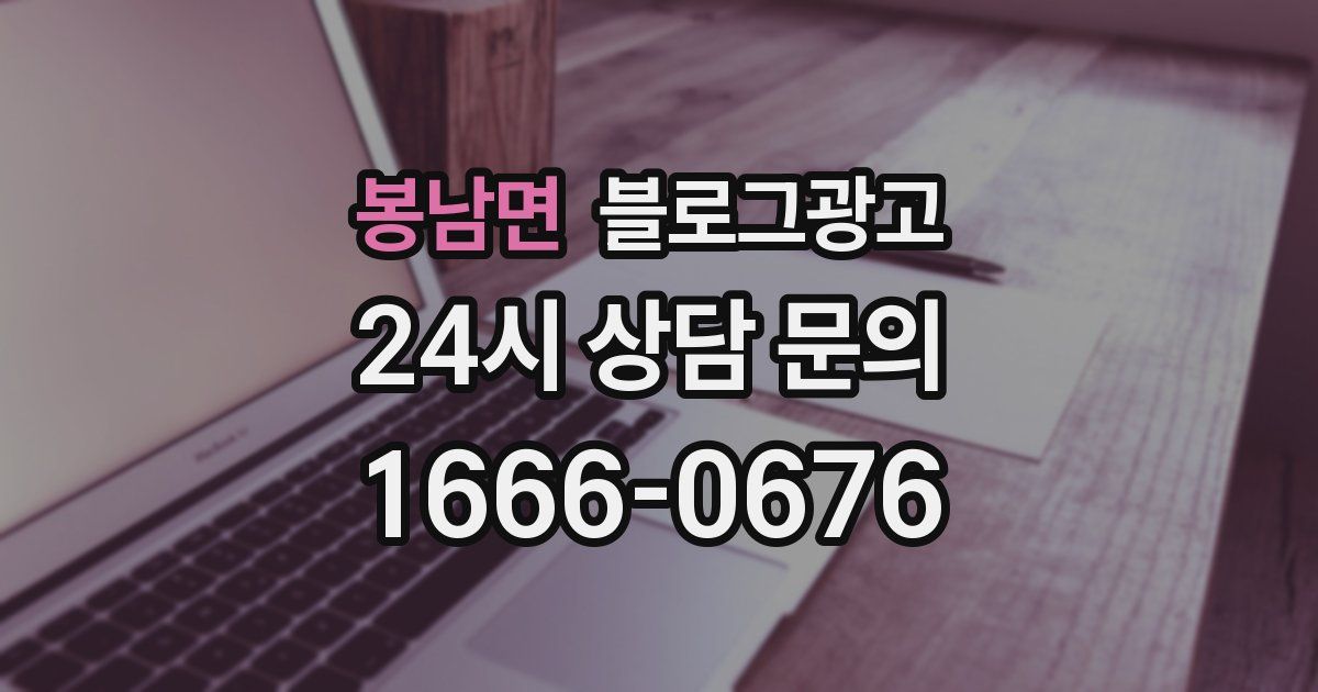 봉남면 블로그 마케팅