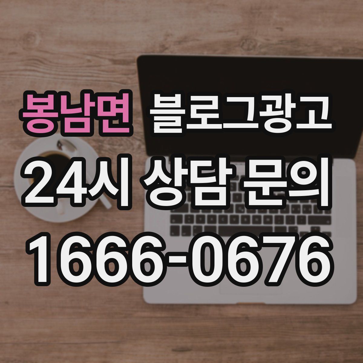 봉남면 블로그 광고