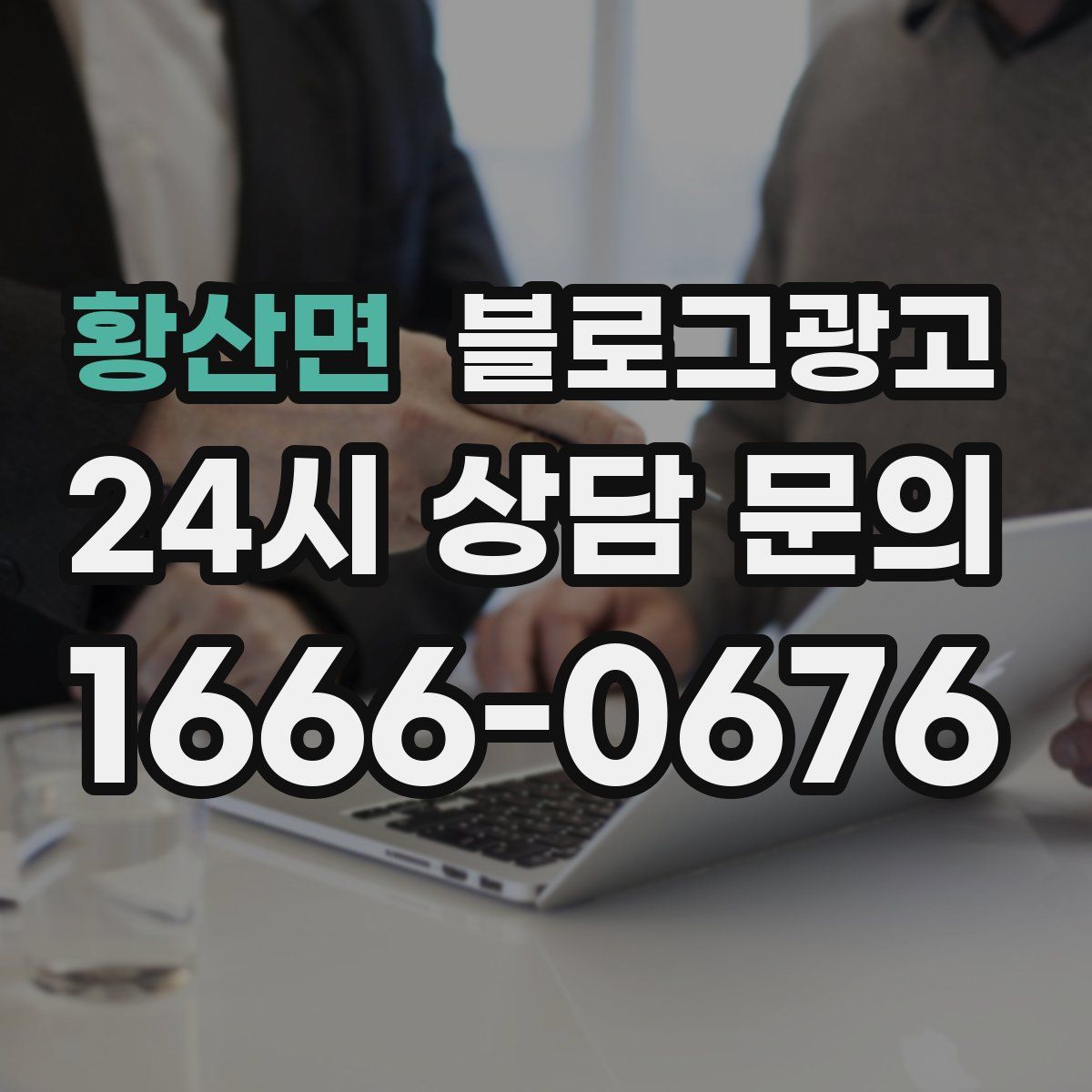 황산면 블로그 광고