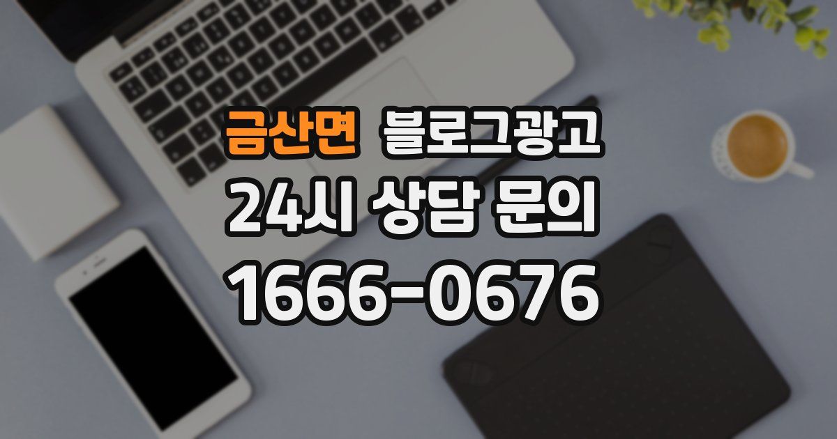 금산면 블로그 마케팅