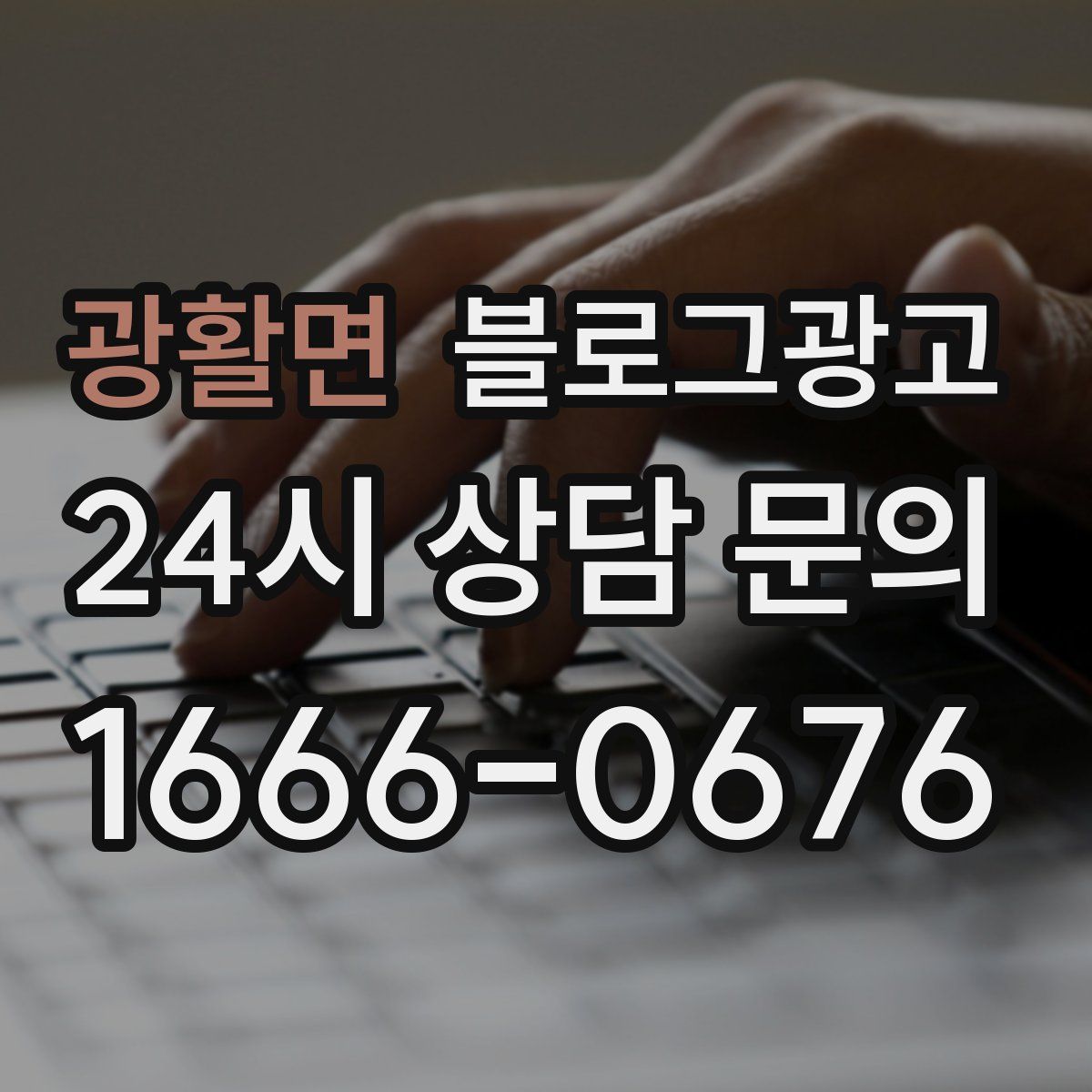 광활면 블로그 광고
