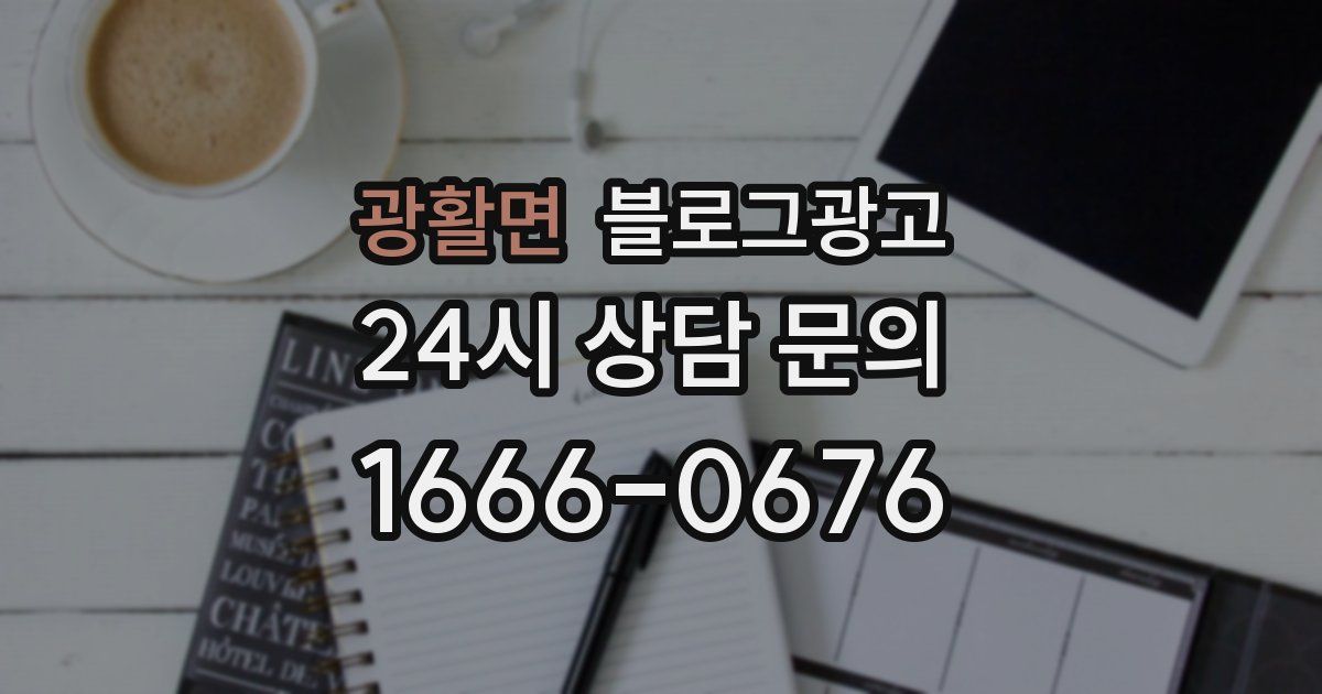 광활면 블로그 마케팅