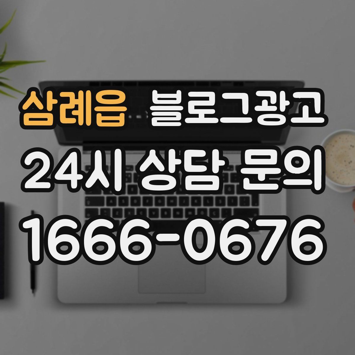 삼례읍 블로그광고 산후 관리와 돌봄 서비스 신뢰를 올리는 제목